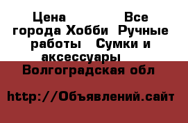 batu brand › Цена ­ 20 000 - Все города Хобби. Ручные работы » Сумки и аксессуары   . Волгоградская обл.